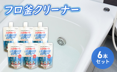 エコキュートフロ釜クリーナー(ガスフロ釜にも推奨)6本セット