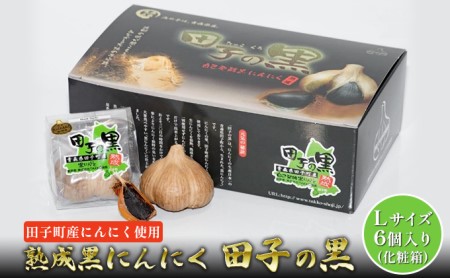 熟成黒にんにく 田子の黒Lサイズ6個入り(化粧箱)[田子町産にんにく使用]