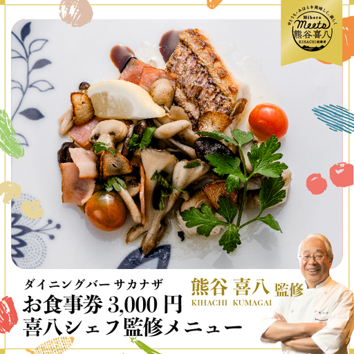 【喜八シェフ監修の料理が楽しめる！ダイニングバーサカナザ】お食事券3,000円分 　076001