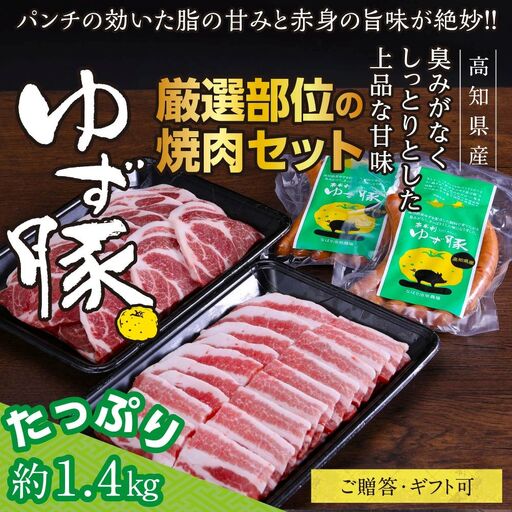 【高知のブランド豚/ゆず豚】厳選部位の焼肉セット（約1.4kg）- 焼肉用 肩ロース500g バラ500g ソーセージ5本入り×2P 