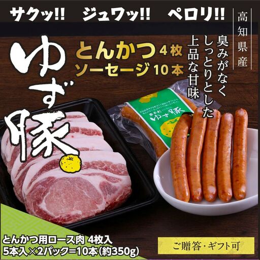 【高知のブランド豚/ゆず豚】脂身が甘いジューシーとんかつ4枚入り＆ソーセージ2P（約1kg）