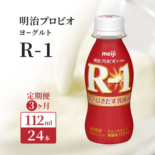 R1 明治 飲むヨーグルト R-1 3ヶ月 R1