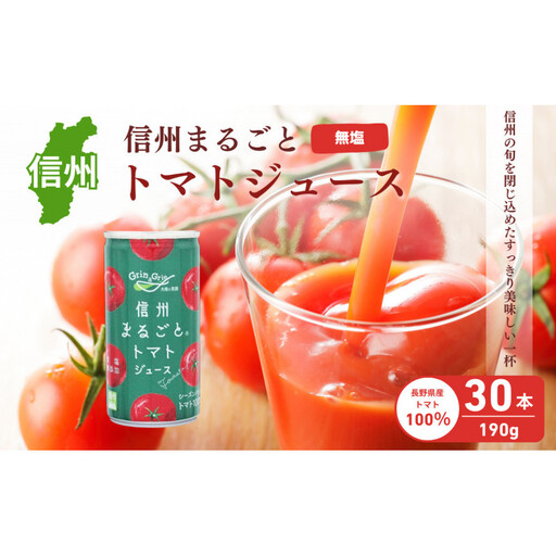 ※未公開商品/公開前確認要※信州まるごとトマトジュース 食塩無添加 190g/30本入 | トマト とまと