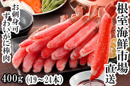 お刺身可！ずわいがに棒肉ポーション400g(19～24本) A-14232