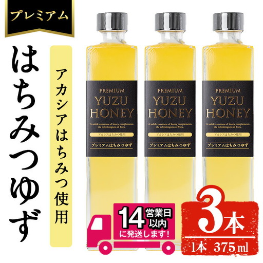 [14営業日以内発送!]プレミアム はちみつ ゆず 3本 セット (375ml×3本・計1.1L以上) ジュース 飲料 蜂蜜 [メセナ食彩センター]A342-v01