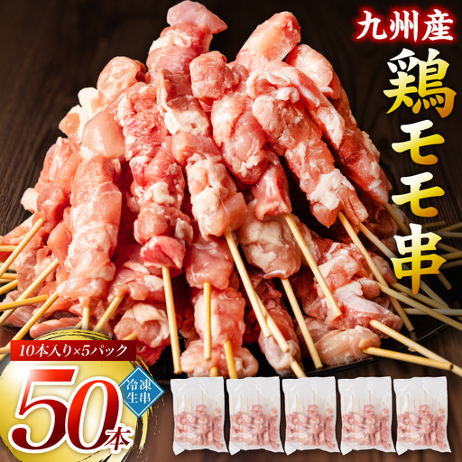 九州産 鶏 モモ 串 50本 合計1.5kg 焼鳥 焼き鳥 鶏肉 お肉 バーベキュー BBQ 惣菜 小分け ボリューム もも 国産 簡単 調理 おつまみ セット 晩酌 お酒のつまみ 小分けパック 冷凍