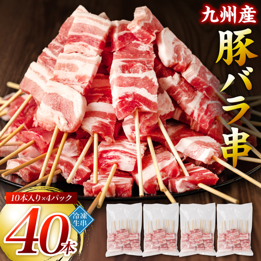 豚バラ 豚肉 お肉 九州産 豚バラ串 40本 合計1.2kg 豚バラ 豚肉 お肉