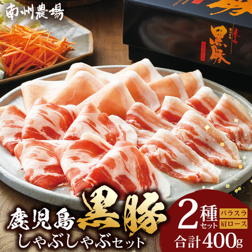 鹿児島県産 黒豚 ロース バラ しゃぶしゃぶ 2種 セット 約400g NS-502｜肉 お肉 豚肉 豚 にく ぶた かごしま黒豚 ロース 肩ロース バラ スライス 冷凍 小分け 本格しゃぶしゃぶ とろける 甘み 鹿児島県 南大隅町 南州農場 