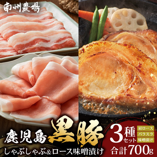 鹿児島県産 黒豚ロース 味噌漬け ＆ しゃぶしゃぶ 詰合せ 3種セット 約700g ポン酢付き NS-505 | ★☆＼＼黒豚ロース味噌漬け バナナマンの早起きせっかくグルメで紹介！！／／☆★ 肉 お肉 豚肉 豚 にく ぶた かごしま黒豚 ロース 肩ロース バラ スライス みそ漬け 本格しゃぶしゃぶ 鹿児島県 南大隅町 南州農場 