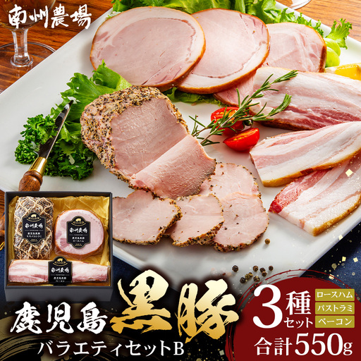 鹿児島県産 黒豚バラエティセットB 約550g (黒豚モモハムパストラミ200g×1・黒豚厚切りロースハム200g×1・黒豚ベーコン150g×1) NS-506 