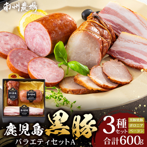 鹿児島県産 黒豚バラエティセットA 約600g (黒豚焼豚200g×1・黒豚ベーコン150g×1・黒豚ボロニア250g×1) NS-510 ｜ 肉 お肉 豚肉 豚 にく ぶた かごしま黒豚 ベーコン ソーセージ チャーハン ポトフ 野菜炒め 冷蔵 小分け お弁当 おかず 贈答 詰め合わせ 鹿児島県 南大隅町 南州農場