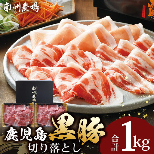 [鹿児島県産!南州黒豚]モモ肉切り落とし 約1kg (500g×2パック)NS-515|肉 お肉 豚肉 豚 にく ぶた かごしま黒豚 もも肉 冷しゃぶ 豚丼 生姜焼き 冷凍 うれしい アレンジ 小分け 贈り物 鹿児島県 南大隅町 南州農場