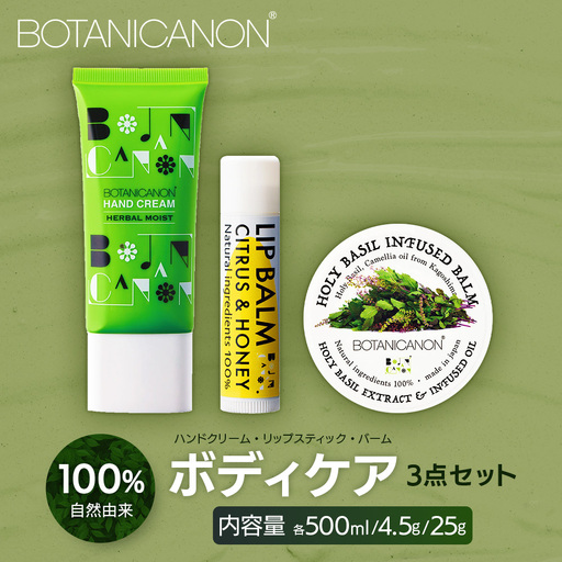 [100%自然由来]ボディケア3点セット(ハンドクリーム &バーム&リップスティック) BF-519 │美容 ハンドクリーム インフューズドバーム リップスティック ボディケア スキンケア ハンドケア ヘアケア リップケア リップクリーム 保湿 潤い ハリ 弾力 抗菌 抗ウイルス ボタニカノン BOTANICANON ケミカルフリー 鹿児島県 南大隅町 ボタニカルファクトリー