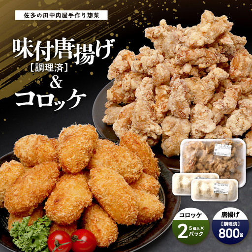 佐多の田中肉屋 味付唐揚げとコロッケ 2種 食べ比べ セット 冷凍便 TA-403 | 国産 鶏肉 骨なしお惣菜 手作り から揚げ 揚げたて 調理済み コロッケ 大容量 おかず 弁当 おつまみ 簡単調理 産地直送 鹿児島県 南大隅町 田中精肉店 