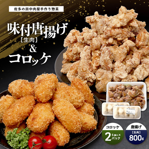  佐多の田中肉屋 味付唐揚げとコロッケ 2種 食べ比べ セット 冷凍便 TA-404 | 国産 鶏肉 骨なし お惣菜 手作り から揚げ 揚げるだけ コロッケ 大容量 おかず 弁当 おつまみ 簡単調理 産地直送 鹿児島県 南大隅町 田中精肉店 