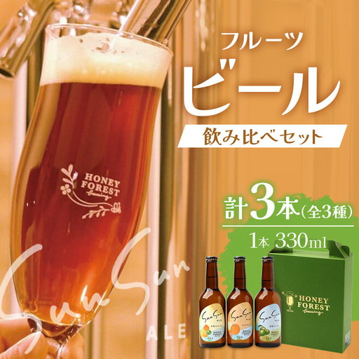 SunSunALE【たんかん・大将季・辺塚だいだい】3本セット HF-702 ｜クラフトビール だいだい 辺塚 へつか 希少 手作り はちみつ 人気 ビール 詰め合わせ ギフト香り 呑み 330ml Honey Forest Brewing 鹿児島県 南大隅町