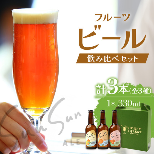 SunSunALE[定番2種+フレッシュ小みかん飲み比べ3本セット] HF-705 |クラフトビール 柑橘 たんかん 季節のみかん 小みかん 手作り はちみつ 南大隅町 人気 ビール
