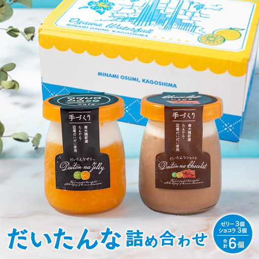 だいたんな詰め合わせ6個セット[日本百貨店協会会長賞 受賞]SH-703 