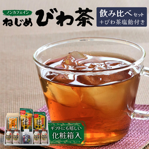 【鹿児島県産】ねじめびわ茶 飲み比べ セット + びわ茶塩飴付き(化粧箱入) TO-406|ねじめびわ茶 ノンカフェイン ティーバッグ ボトル缶 飴 国産 お茶 健康茶 ポリフェノール 無香料 無着色 さわやか 甘み 香ばしい おいしい びわの葉 トルマリン石焙煎 産地直送 ギフト 贈答 鹿児島県 南大隅町 十津川農場
