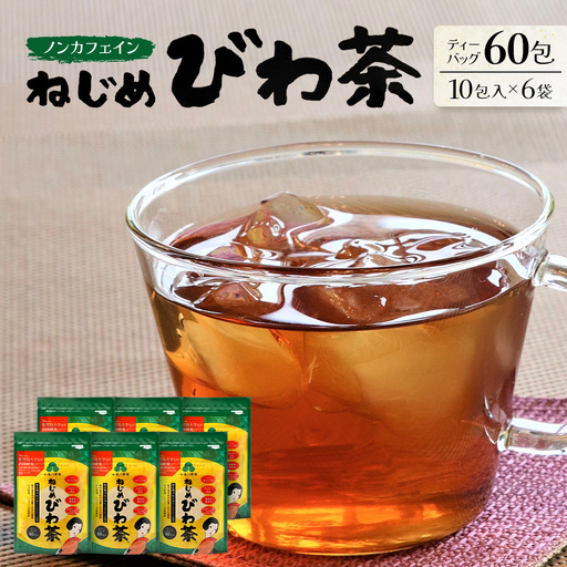 鹿児島県産 ねじめびわ茶 ティーバッグ 10包入×6袋 ノンカフェイン TO-504-NP 