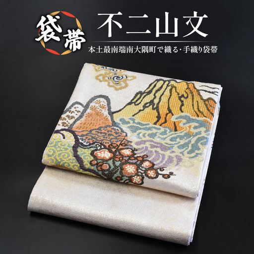 袋帯【不二山文】1本 JG-406 ｜袋帯 不二山文 ふじさんもん 着物 和装 フォーマル 伝統 工芸品 織物 着物 帯