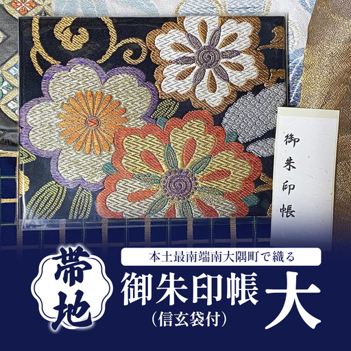 御朱印帳（信玄袋付）(大) JG-508 | 御朱印帳 ご朱印 神社 お寺 雑貨 小物 帯地 手織り 和 和柄