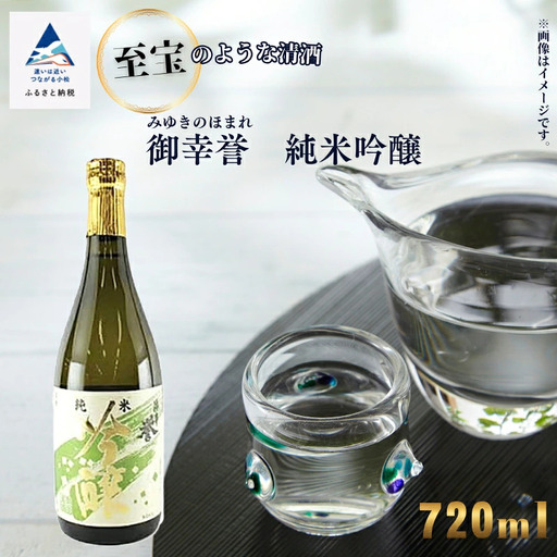 [至宝のような清酒]「御幸誉(みゆきのほまれ)」純米吟醸 720ml