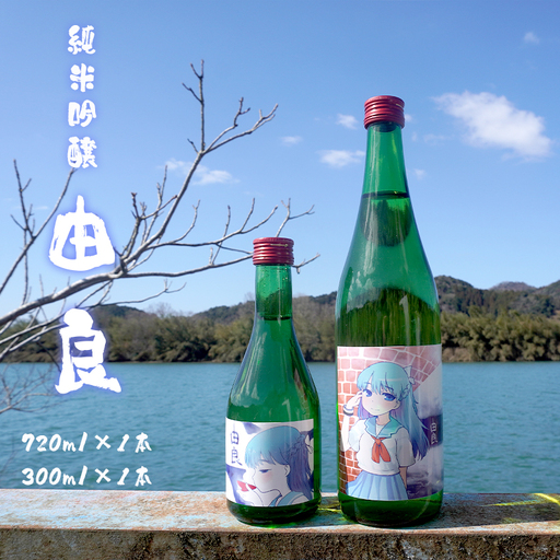 純米吟醸 由良 720ml×1本 300ml×1本 ： 日本酒 辛口 地酒