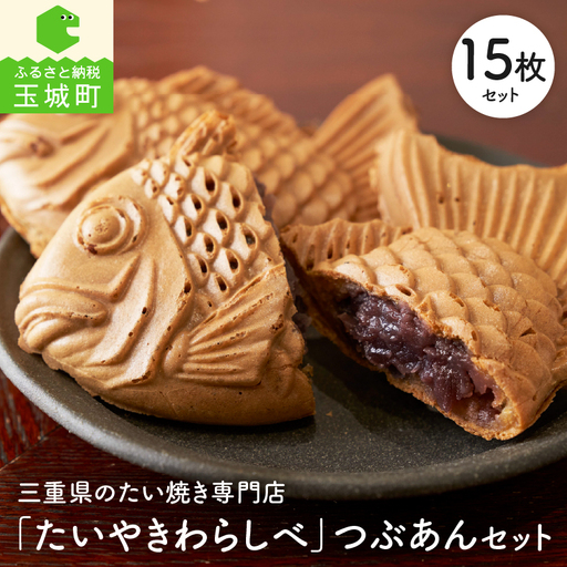 たいやきわらしべつぶあんセット[15個]