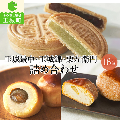 玉城最中・玉城錦・栗左衛門 詰合せ