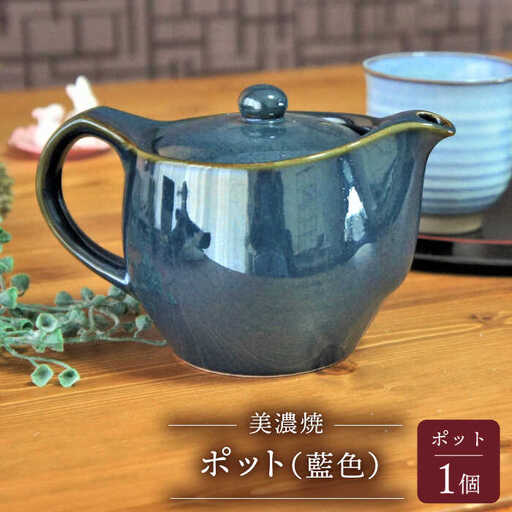 【美濃焼】ポット 藍色【佐橋製陶所】茶器 急須 日本茶 ティーポット 湯呑み シンプル かっこいい おしゃれ 贈り物  紅茶ポット 緑茶 ハーブティー 青 藍 急須 茶こし 付き [MAF011]