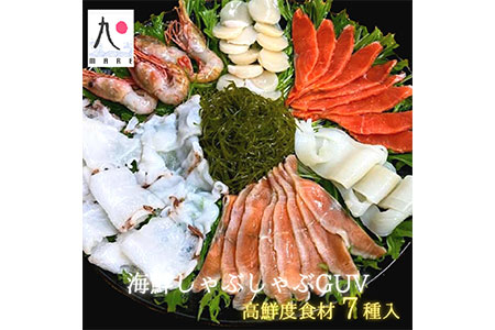 【特別なご褒美をあなたへ】海鮮しゃぶしゃぶGUV(グレードアップバージョン) ボタン海老 紅鮭 いか 鮭 ホタテ貝 若昆布 たこ ダシ昆布 ゆず風味 しょうゆタレ 海鮮 せたな町 ふるさと納税