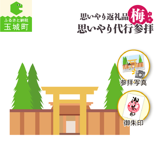 思いやり返礼品 思いやり代行参拝 (梅) [伊勢神宮 お伊勢参り]