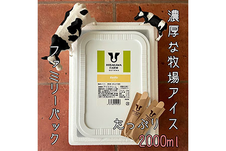 【北海道産搾りたて生乳使用】ひらかわ牧場のアイスクリーム バニラ 2Lパック ファミリー デザート スイーツ お取り寄せ ギフト せたな町 ふるさと納税