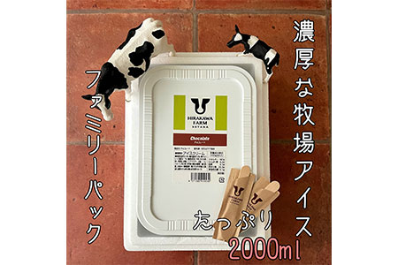 【北海道産搾りたて生乳使用】ひらかわ牧場のアイスクリーム チョコ 2Lパック ファミリー デザート スイーツ お取り寄せ ギフト せたな町 ふるさと納税