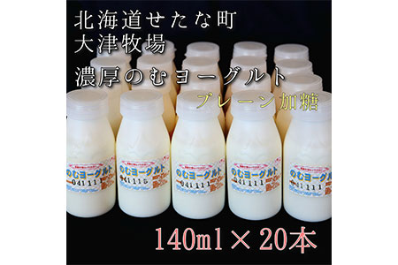 [大津牧場の搾りたてミルク使用]北海道産 のむヨーグルト プレーン加糖 140ml×20本セット ダイエット 産地直送 牛乳 ヨーグルト せたな町 ふるさと納税