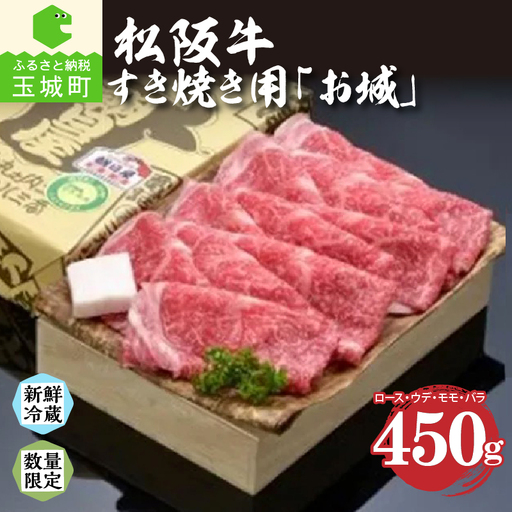 松阪肉すき焼き「お城」450g [松阪牛 すき焼き]