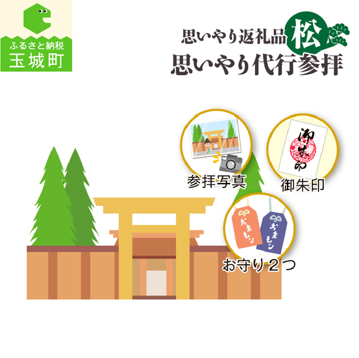 思いやり返礼品 思いやり代行参拝 (松) [伊勢神宮 お伊勢参り]