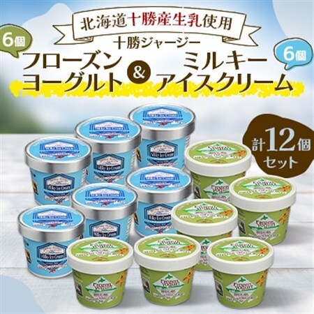 十勝ジャージーフローズンヨーグルト＆ミルキーアイス12個セット_菓子・スイーツ アイス・ジェラート  _【配送不可地域：離島】【1382059】