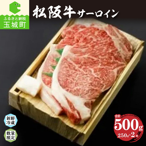 松阪肉サーロイン 250g×2枚 [松阪牛 サーロイン]
