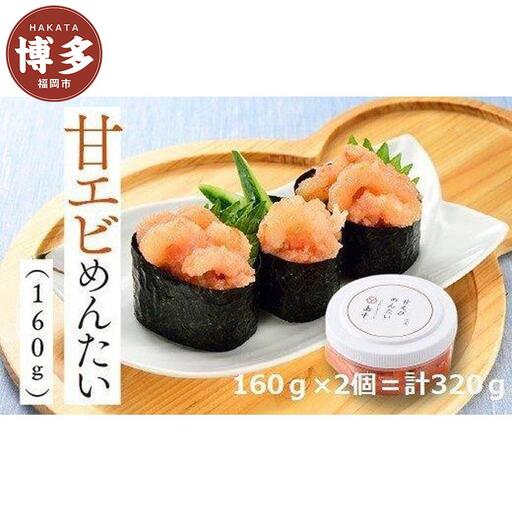 明太子 博多 甘えびめんたい 160g × 2個 博多明太子