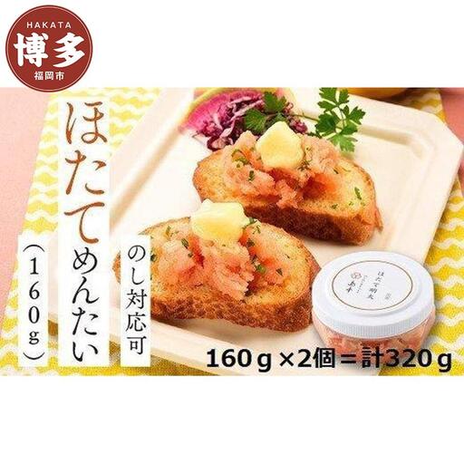 明太子 博多 ホタテめんたい 160g × 2個 | ふるさと納税 明太子 めんたいこ ほたて 福岡市 明太 魚卵 海鮮 ご飯 ご飯のお供 つまみ 冷凍 大容量 小分け 人気 便利 おすすめ ランキング お取り寄せ 福岡県 送料無料