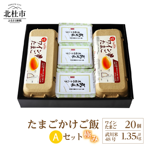 極み卵かけご飯Aセット(ワインたまご20個、武川米48号450g×3袋) [h081]