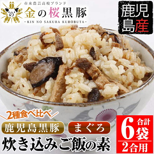 鹿児島県産金の桜黒豚・まぐろ炊き込みご飯の素(2合用・各3袋)食べ比べ![00-057-03]