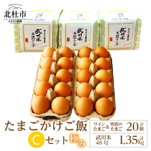 極み卵かけご飯Cセット（ワインたまご10個、明野のたまご10個、武川米48号450g×3袋） [h081]