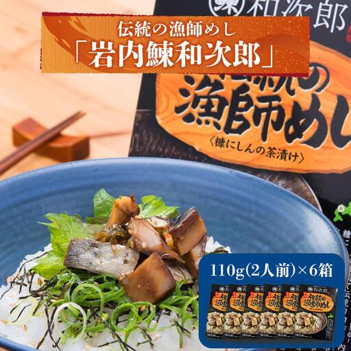 岩内鰊和次郎2人前×6箱セット F21H-439