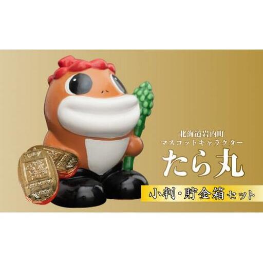 たら丸小判・貯金箱セット F21H-440