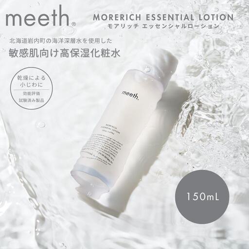 モアリッチエッセンシャルローション 150ml F21H-450 
