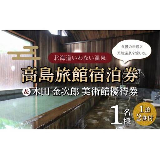 高島旅館1泊2食付1名様宿泊券+木田金次郎美術館1名様優待券 F21H-451