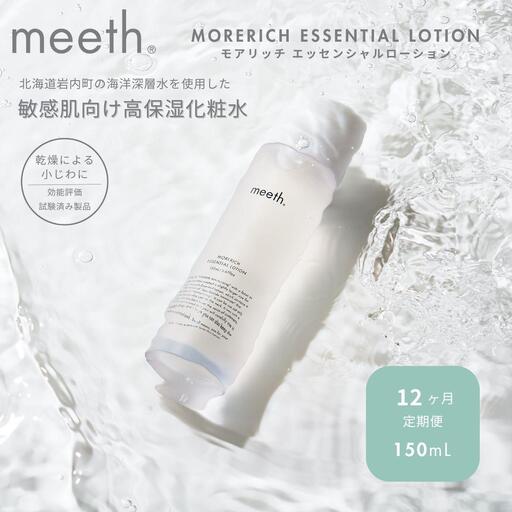 【12ヶ月定期】meeth モアリッチエッセンシャルローション150ml　F21H-457